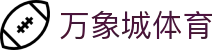 万象城体育 - (中国)池州万象城体育实业股份有限公司欢迎您